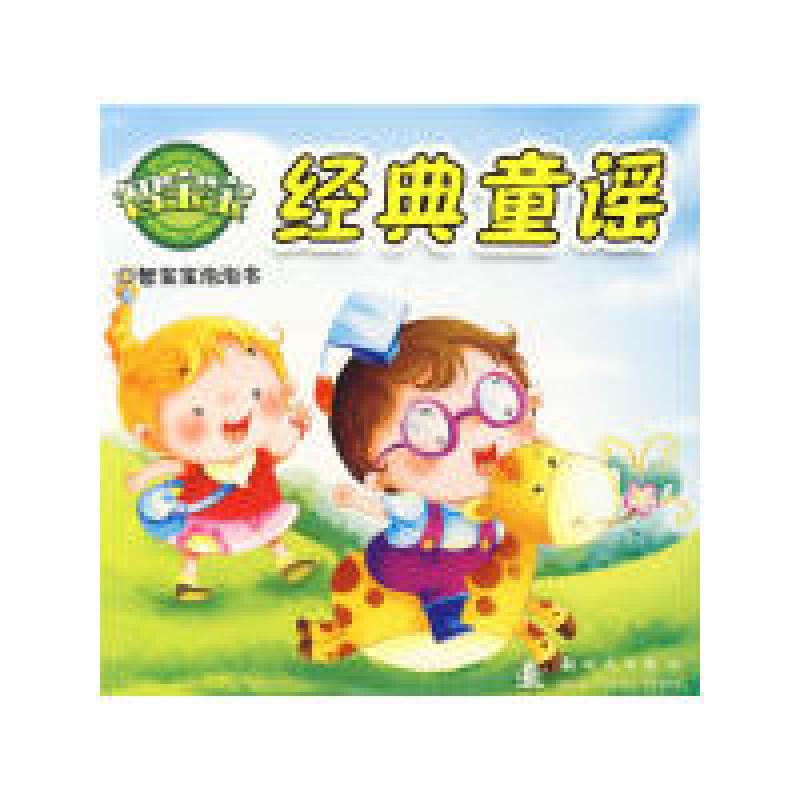 正版新书】经典童谣:智宝宝泡泡书本社9787504211989