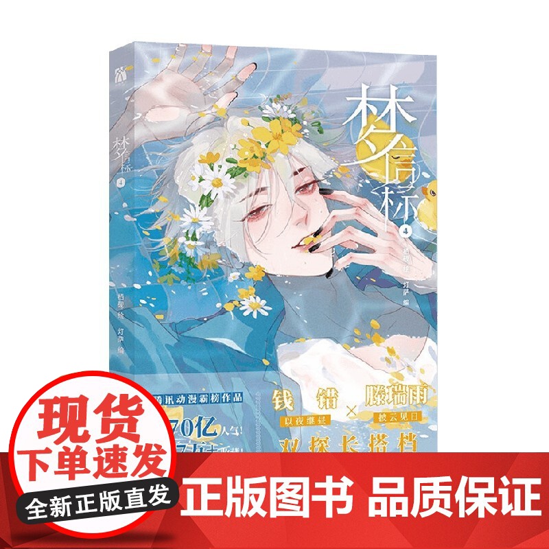 梦信标4 灯萨 编著 动漫