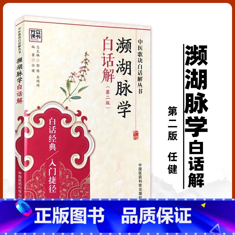 [正版] 中医濒湖脉学白话解书 李时珍中华频湖脉诊秘诀书籍滨湖把脉平湖脉学 第二版2版 中国医药科技出版社中医入门零基高清大图