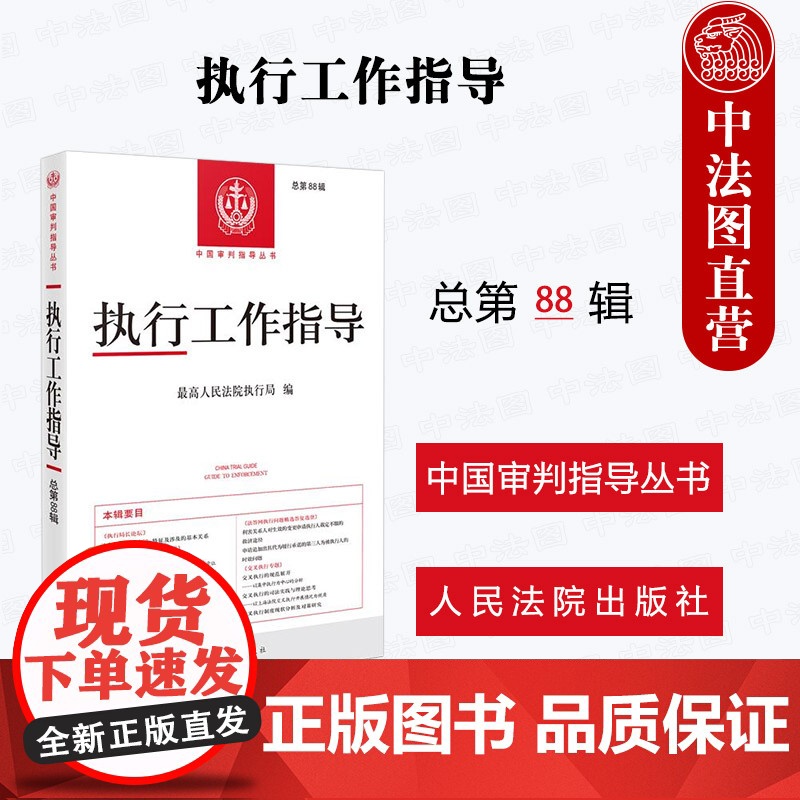 中法图正版 2025新 执行工作指导 总第88辑 中国审判指导丛书 人民法院 最高人民法院执行局法官会议纪要地方法院案例高清大图
