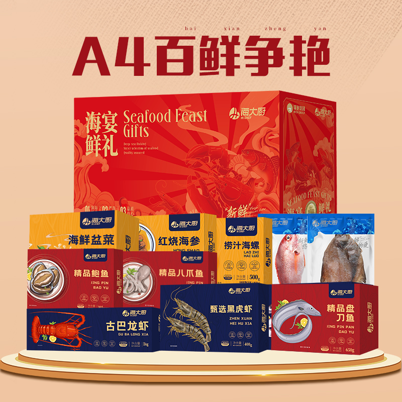 海大厨 海鲜礼盒大礼包年货送礼 海宴鲜礼 A4百鲜争艳 约6.9kg 10样(单位:盒)