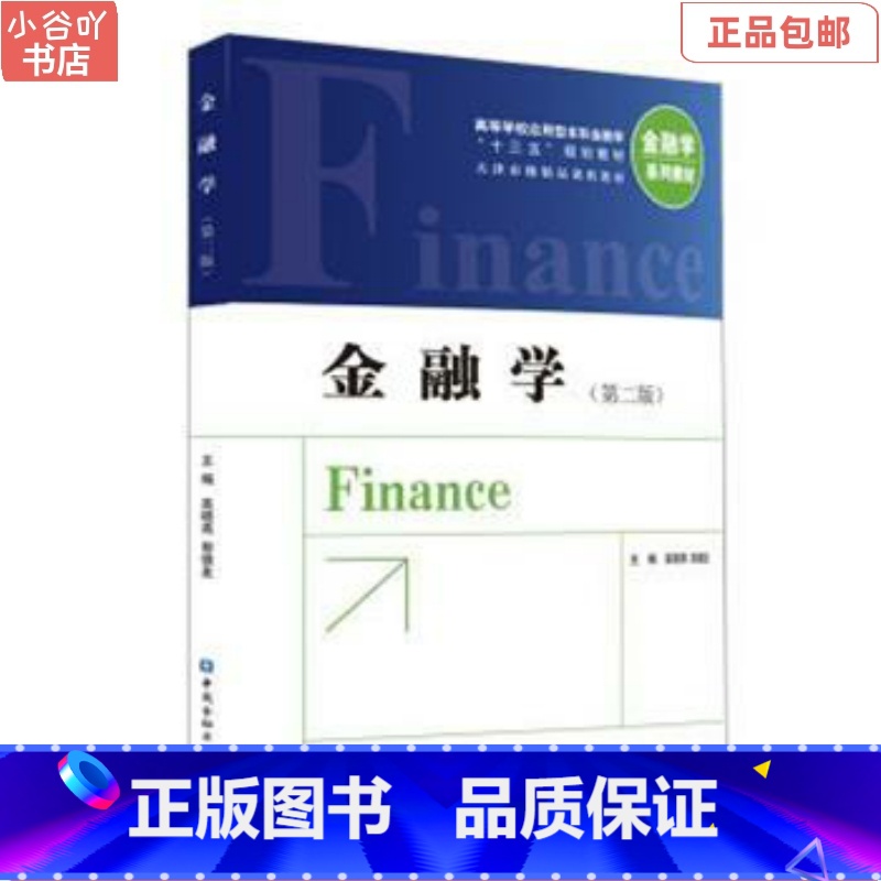 【正版】二手金融学 高晓燕 中国金融出版社