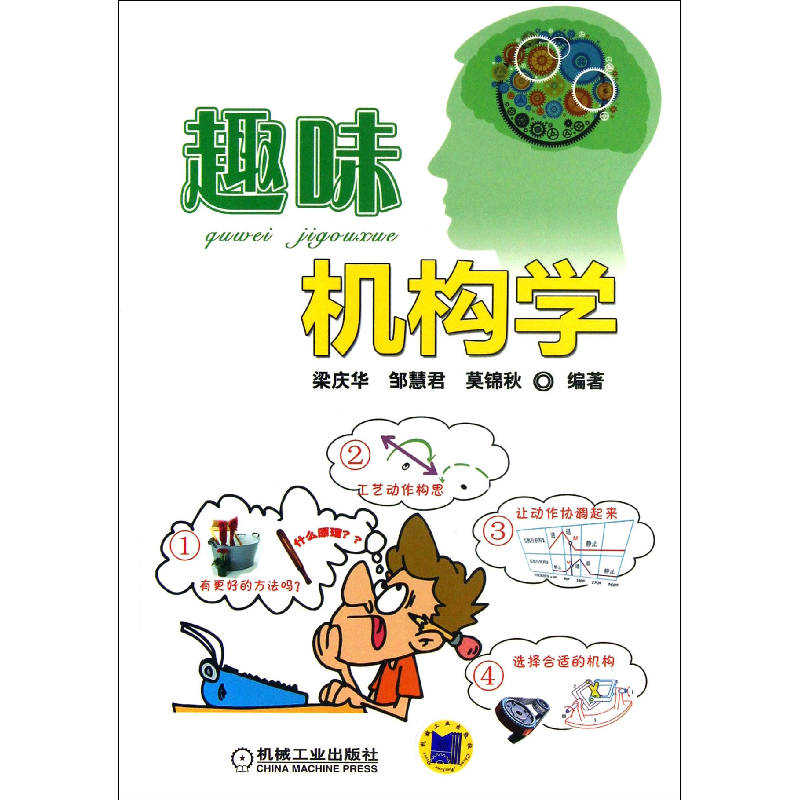 音像趣味机构学梁庆华//邹慧君//莫锦秋