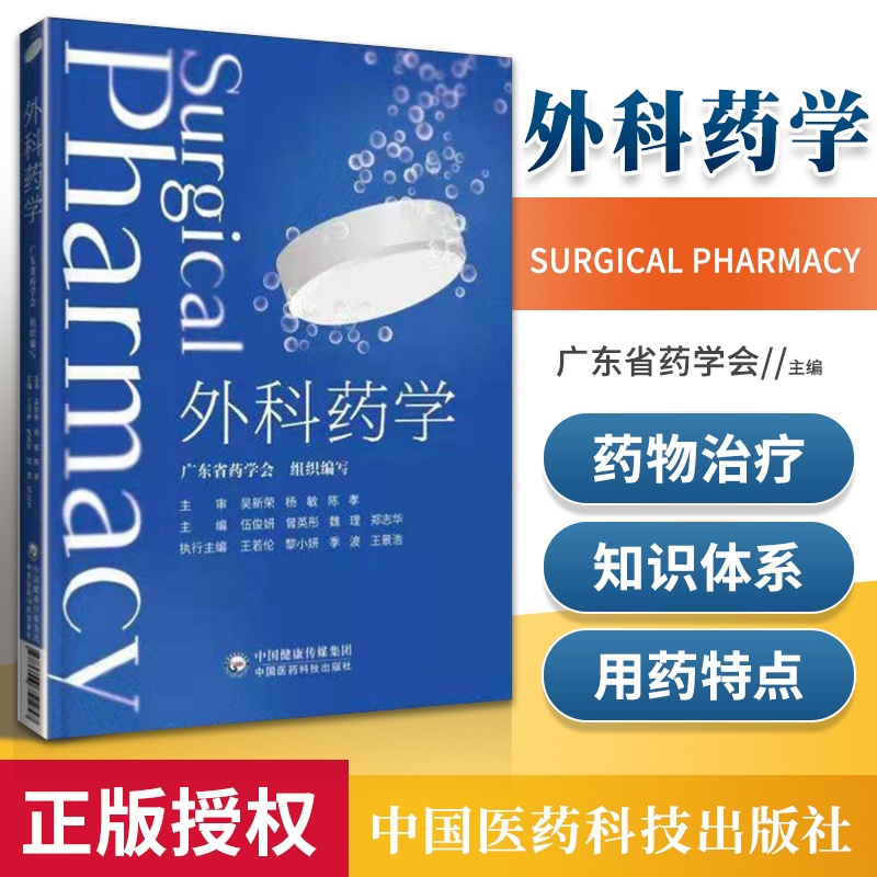[醉染正版]外科药学 广东省药学会编 临床药学书籍 外科药师工作模式与流程 围手术期药物治疗特殊管理药物 中国医药科技出高清大图