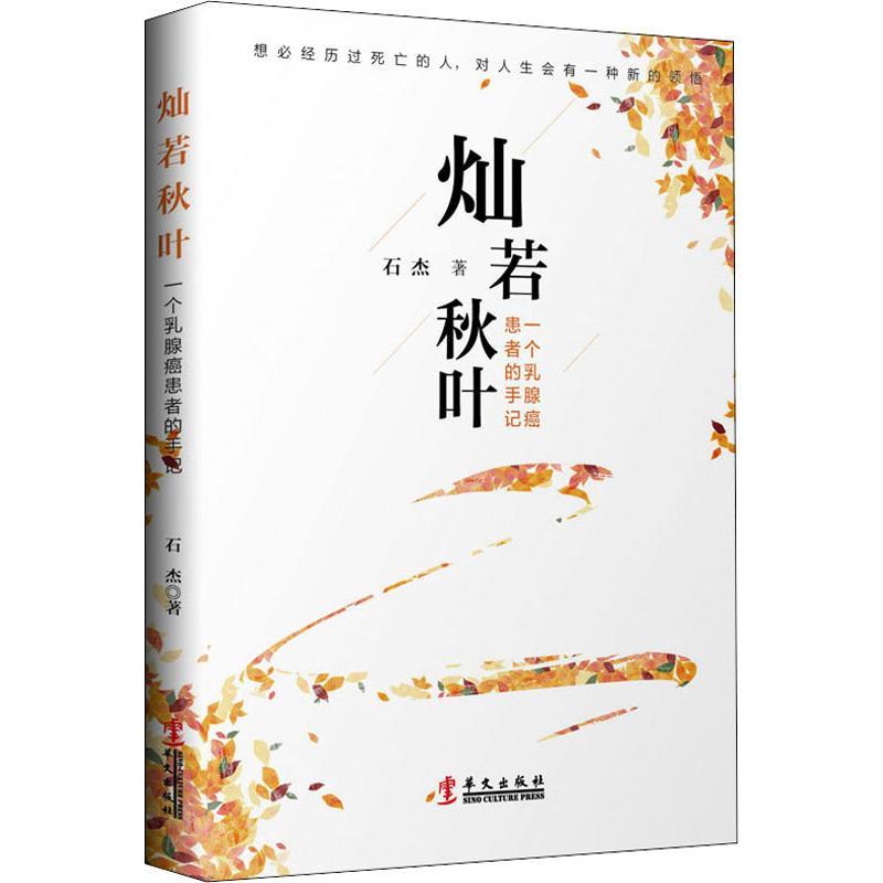 灿若秋叶 一个乳腺癌患者的手记 石杰 著 文学 文轩网