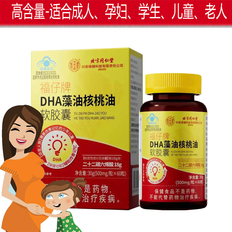 [蓝帽功效型]北京同仁堂福仔牌DHA藻油核桃油软胶囊孕妇孕期哺乳期青少年学生儿童小孩子补脑黄金提高改善增强记忆力保健品