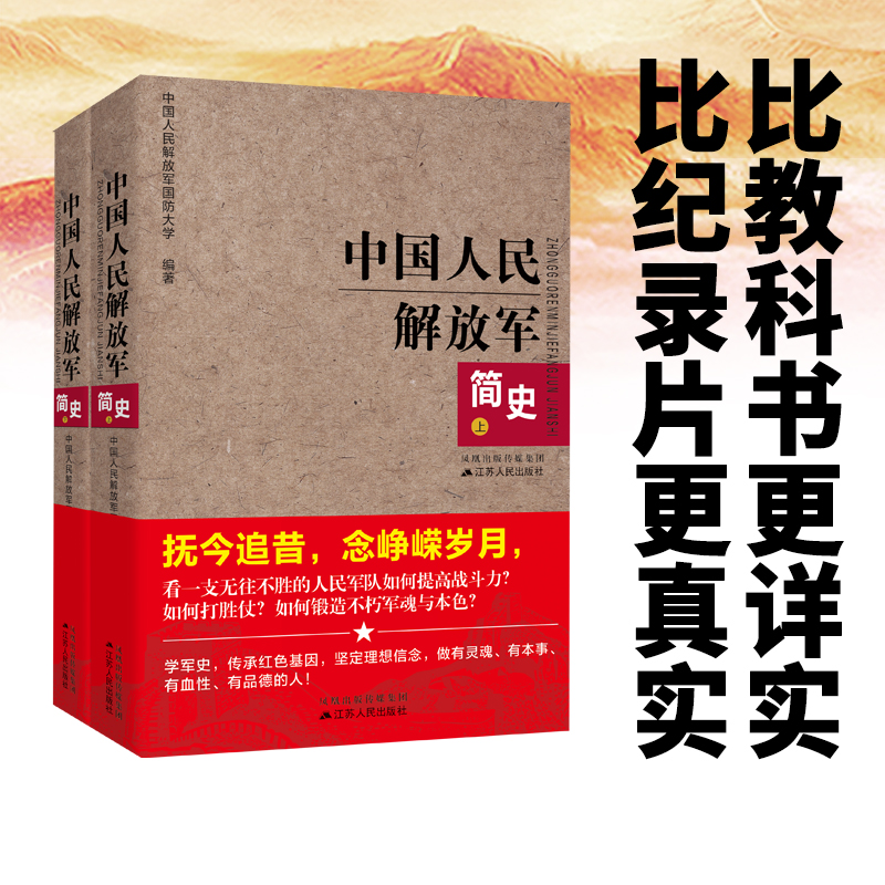 [正版] 中国人民解放军简史(上下)全两册 军事政治 军史军迷入门基础书 建军90周年军队历史类书籍书军史书籍 出版高清大图