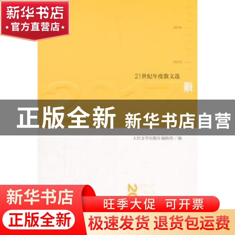 正版 2017散文 人民文学出版社编辑部编 人民文学出版社 97870201高清大图