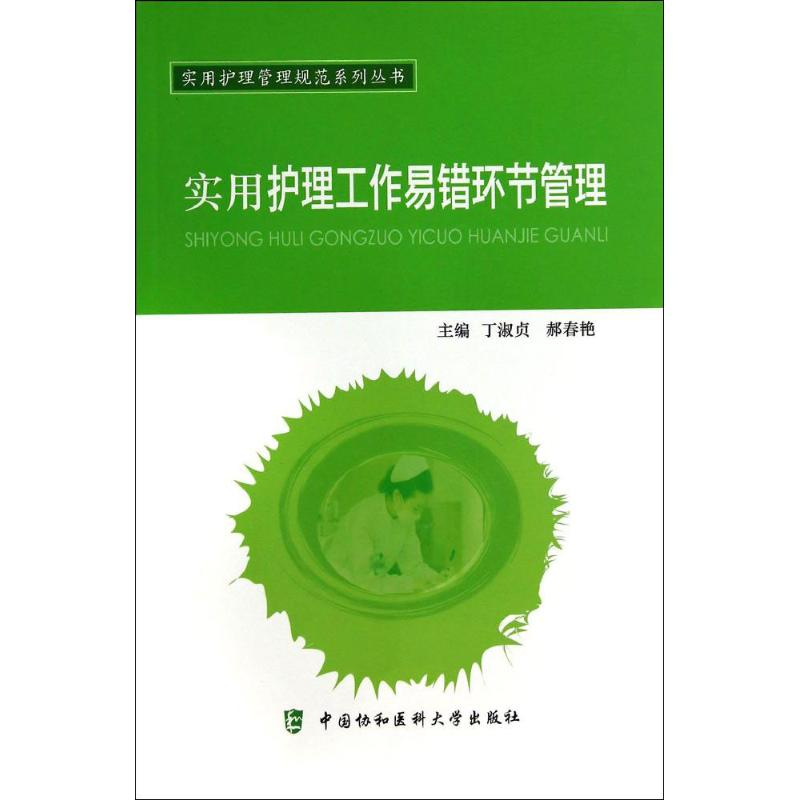 【M】实用护理工作易错环节管理-9787567900868