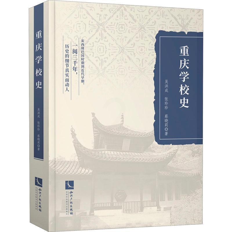 [醉染正版]重庆学校史吴洪成普通大众书院教育史重庆社会科学书籍高清大图
