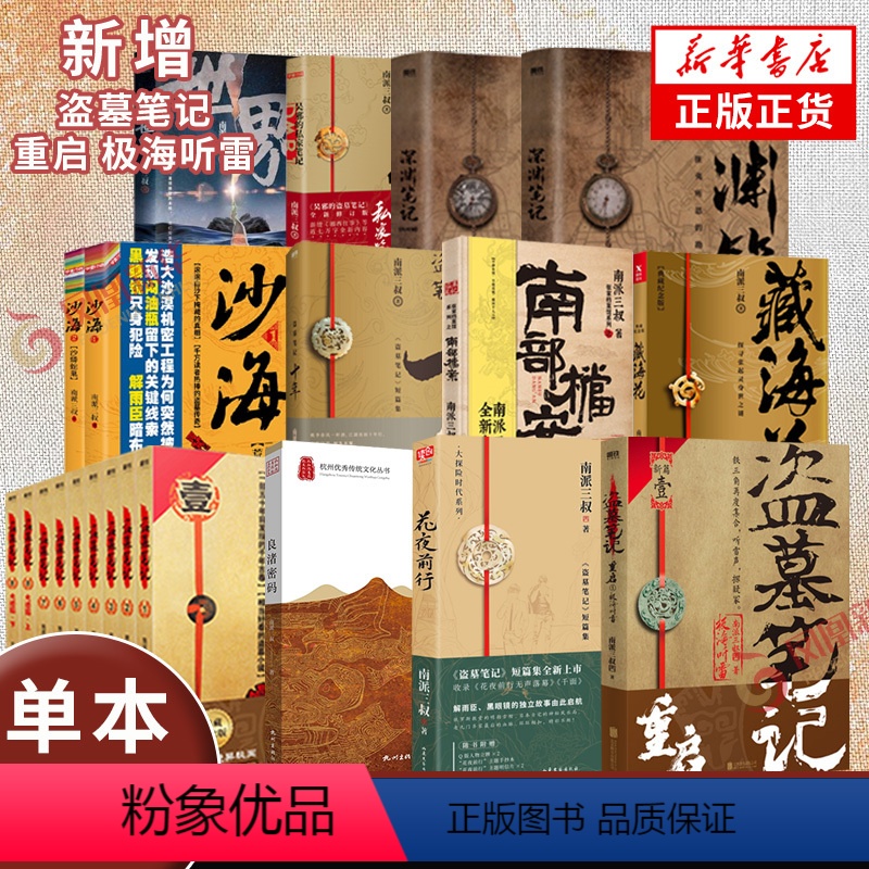 盗墓笔记全套正版16册 [正版]单本套装任选盗墓笔记系列套装 南派三叔大结局 盗墓笔记重启极海听雷花夜前行南部档案沙海藏高清大图
