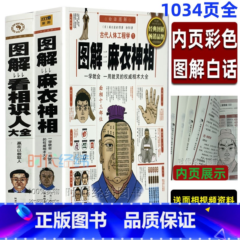 【正版】全彩图解麻衣神相+看相识人大全书 白话图解古代人体密码 五官相法 麻衣道者
