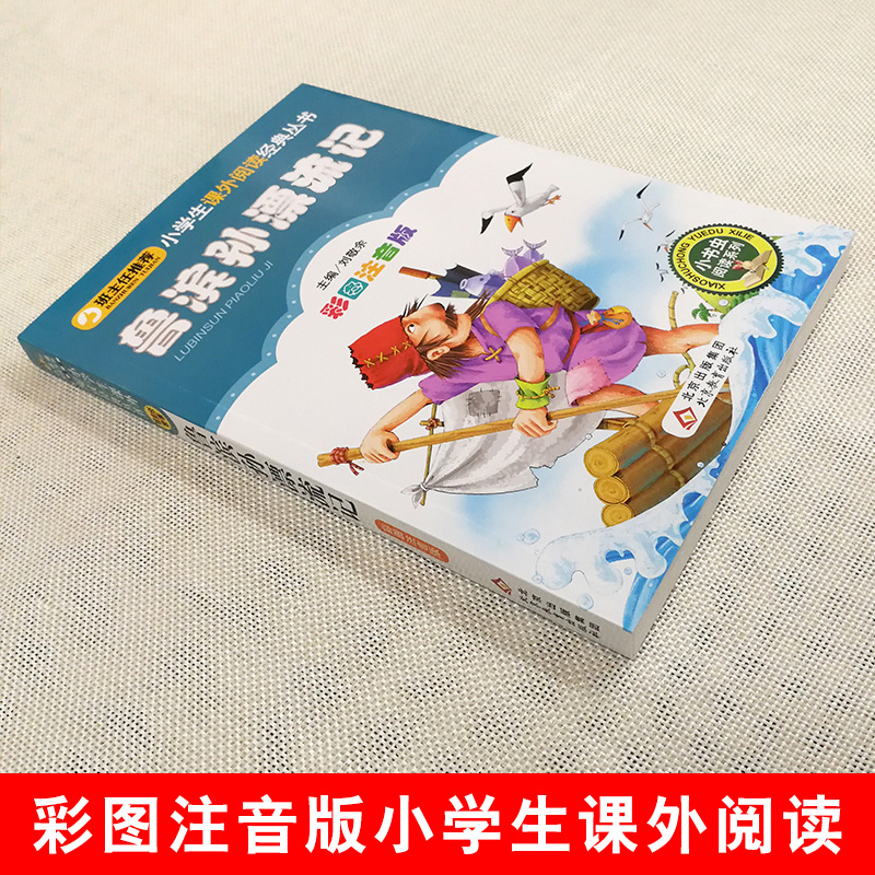 4本28元鲁滨孙漂流记注音版正版小学生三四五六年级人教阅读课外书籍小书虫经典名著全集北京教育出版社鲁滨逊彩色中文带拼音原