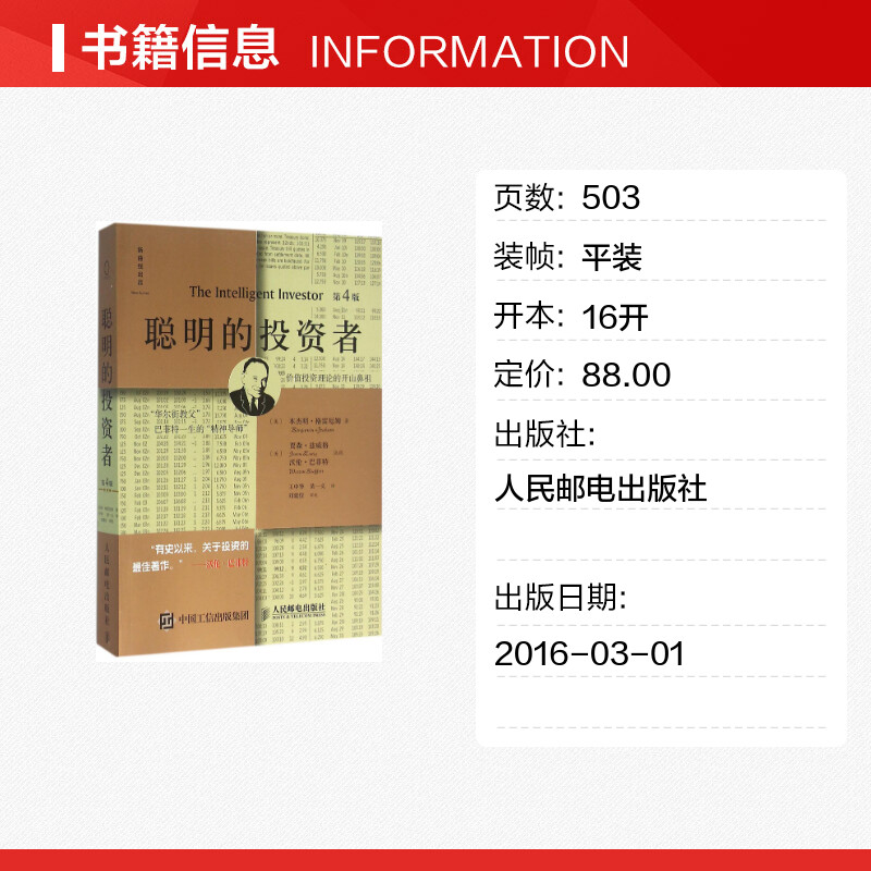 [正版]聪明的投资者第4版(注疏点评版) 本杰明格雷厄姆 投资理财炒股股票入门书籍 金融管理 股市趋势财经 金融经管书店高清大图
