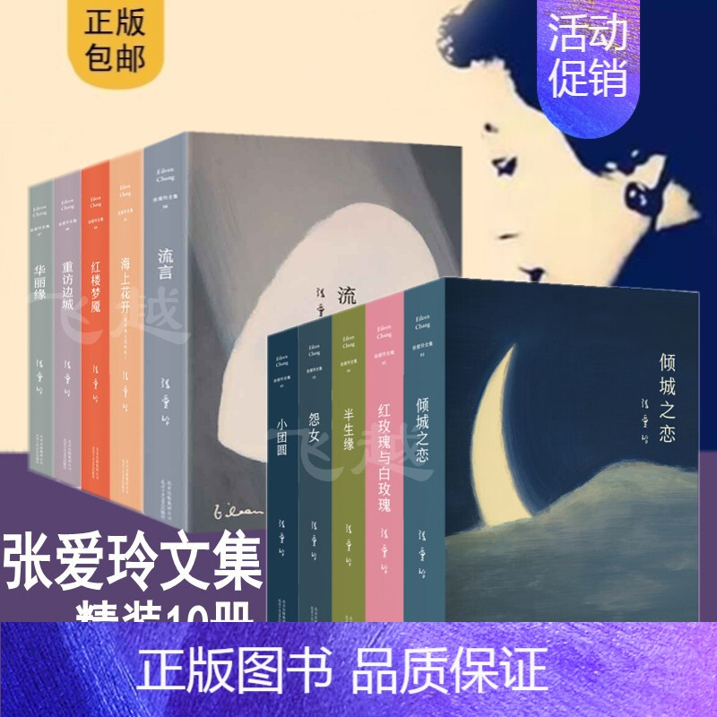 [正版]张爱玲全集共10册倾城之恋 金锁记 红玫瑰与白玫瑰 怨女 小团圆 半生缘现当代文学青春文学原版小说书张爱玲传张爱