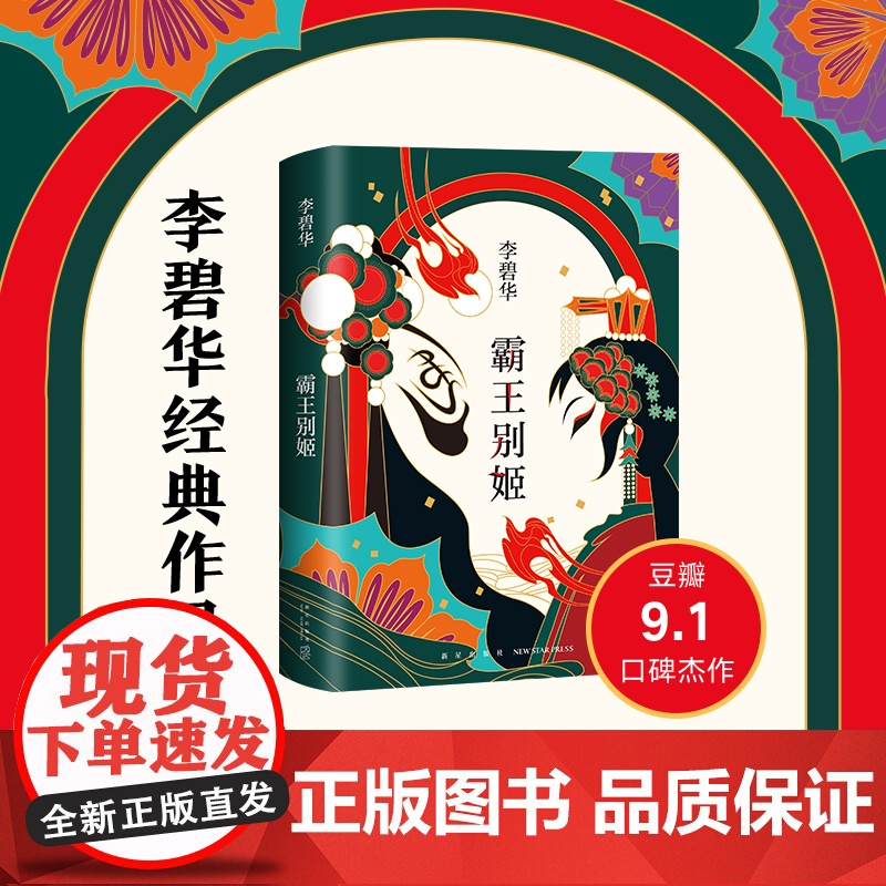 霸王别姬 2020版 李碧华代表作 精装正版 长篇小说华语文学 电影原著 青蛇胭脂扣生死桥饺子 倾城之恋新经典高清大图