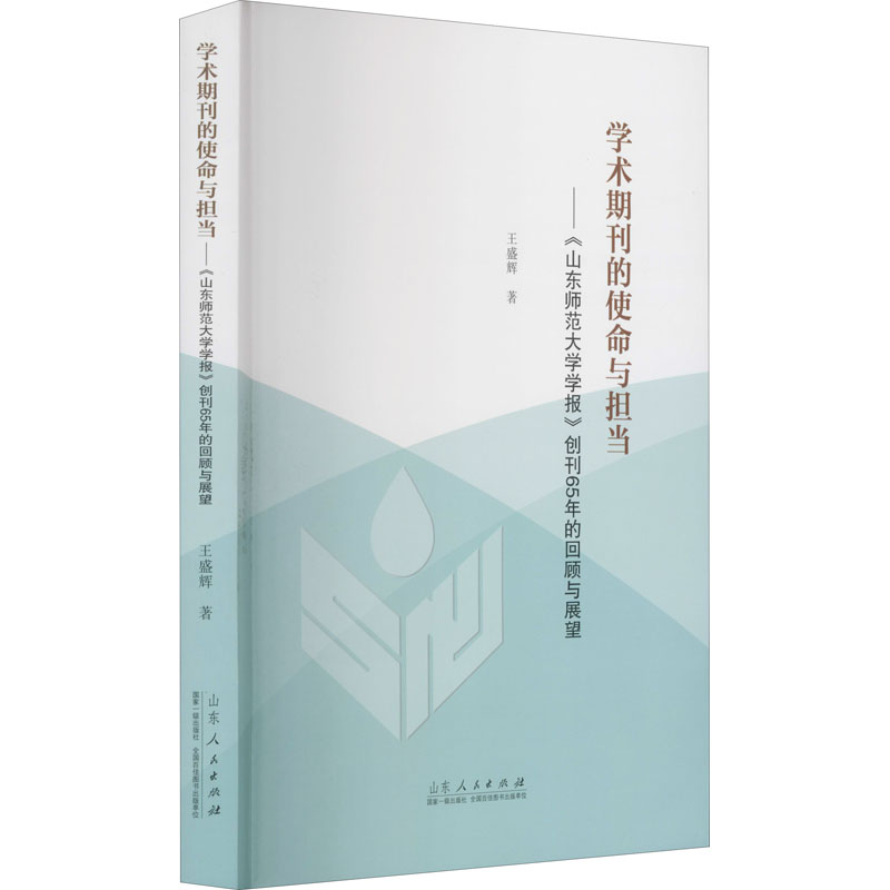 正版新书】学术期刊的使命与担当——《山东师范大学学报》创刊65