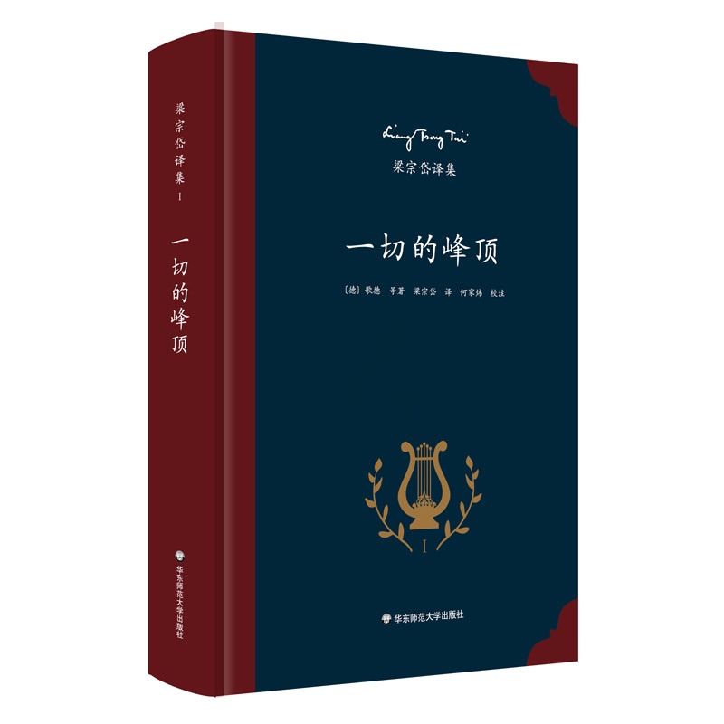 [正版]一切的峰顶 著名翻译家梁宗岱译诗集 歌德里尔克等著 中外文对照 《梁宗岱译集》之一 精装 华东师范大学出版社高清大图