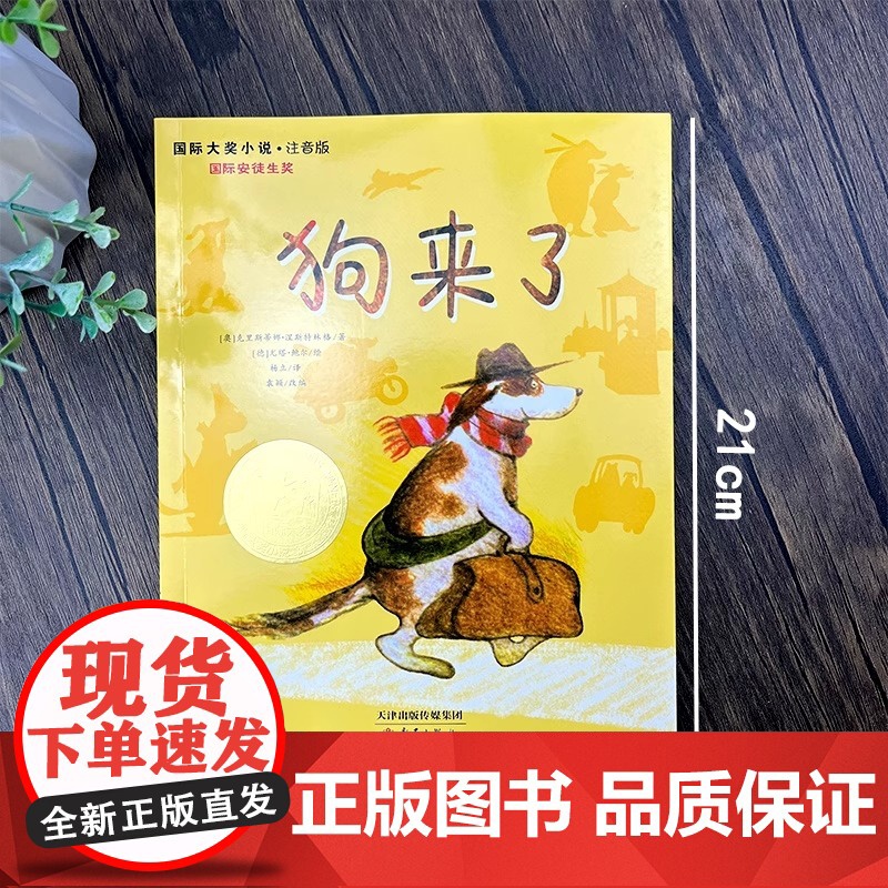 狗来了正版注音版 克里斯蒂娜·涅斯特林格著国际大奖小说国际安徒生奖故事书小学生课外书一年级二年级三四儿童读物新蕾出版社高清大图