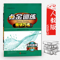 点金训练精巧讲练适用于高中新课标 人教版高中地理 必修1一 高中地理必修一人教版配套练习册 四川教育出版社