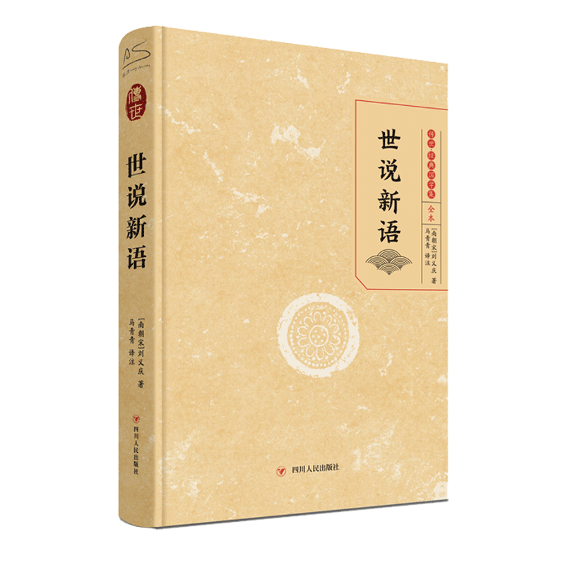世说新语 [正版]世说新语 (南北朝)刘义庆 著 马青青 译 中国古典小说、诗词 文学 四川人民出版社 图书高清大图