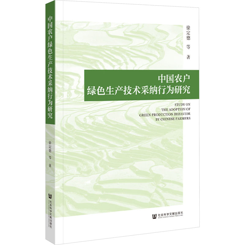 [M]中国农户绿色生产技术采纳行为研究-9787522826707高清大图