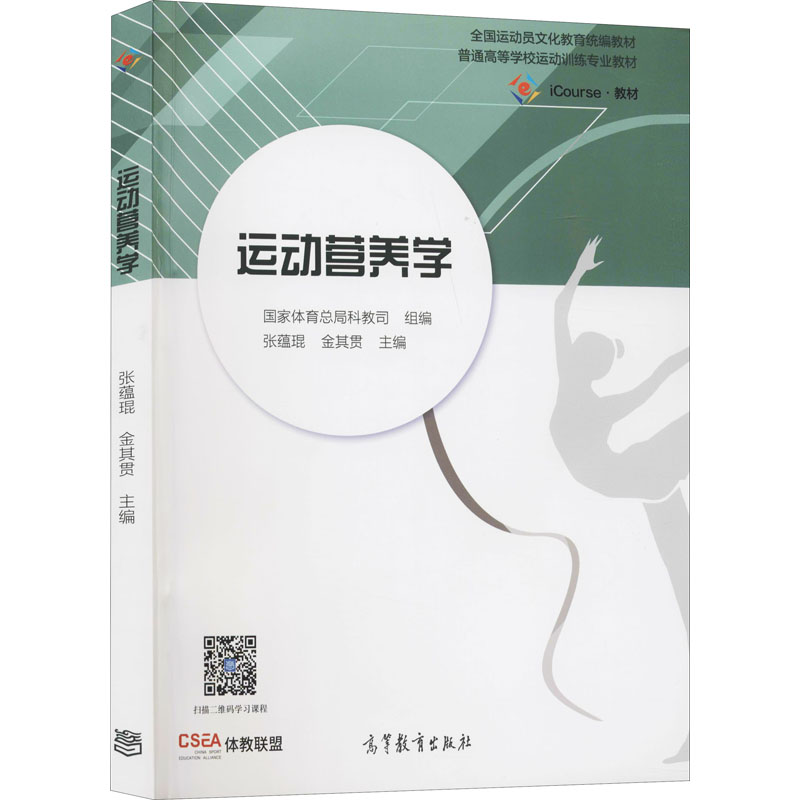 [M]运动营养学-9787040521580高清大图