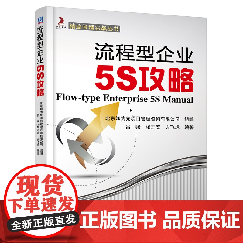 流程型企业5S攻略 吕梁 机械工业出版社 正版书籍高清大图