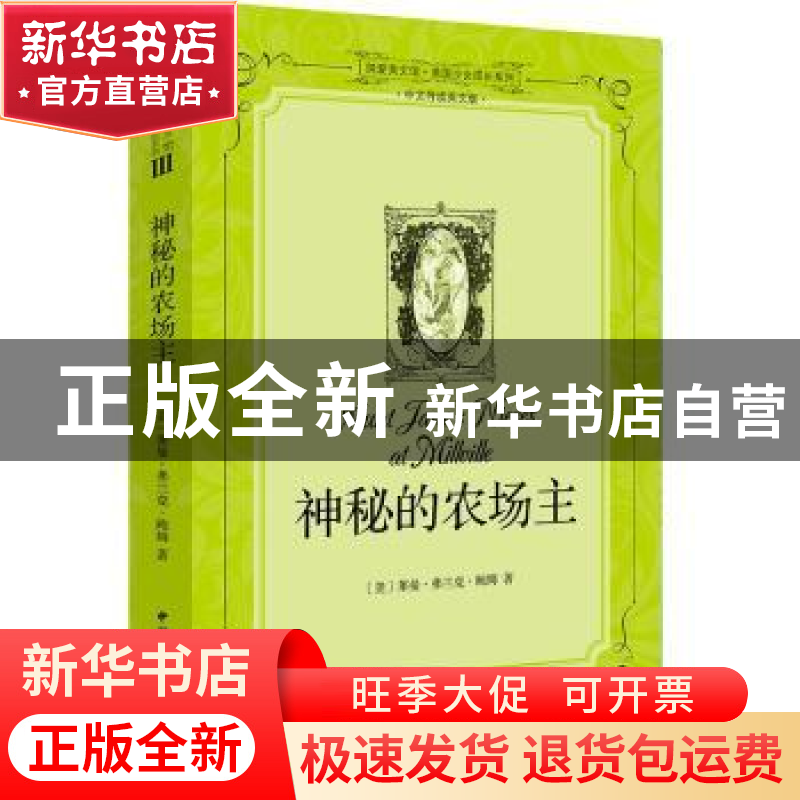 正版 神秘的农场主 莱曼·弗兰克·鲍姆 中国国际广播出版社 978750高清大图