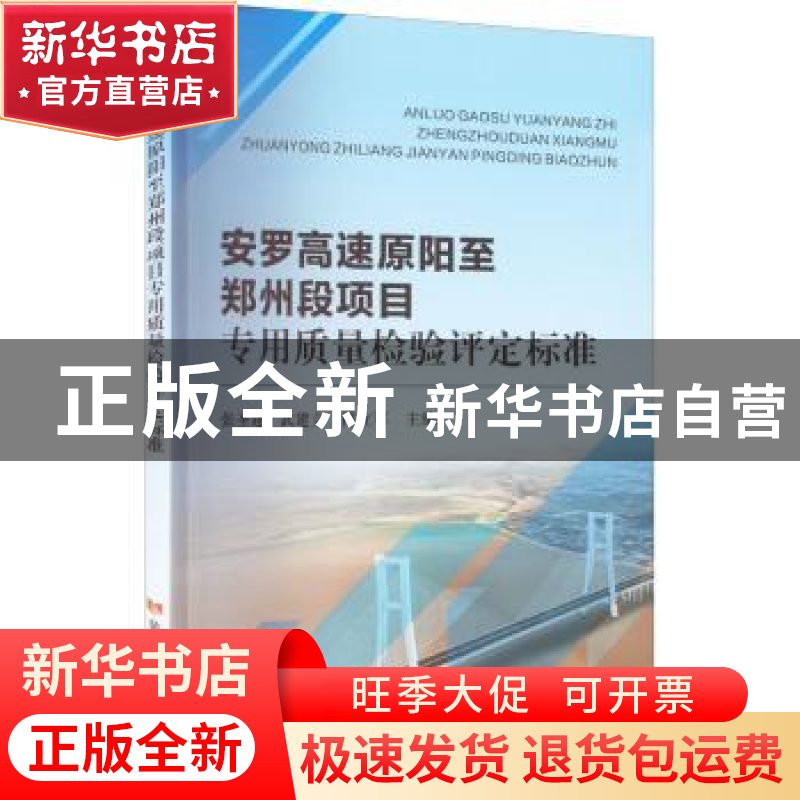正版 安罗高速原阳至郑州段项目专用质量检验评定标准 张圣建,武