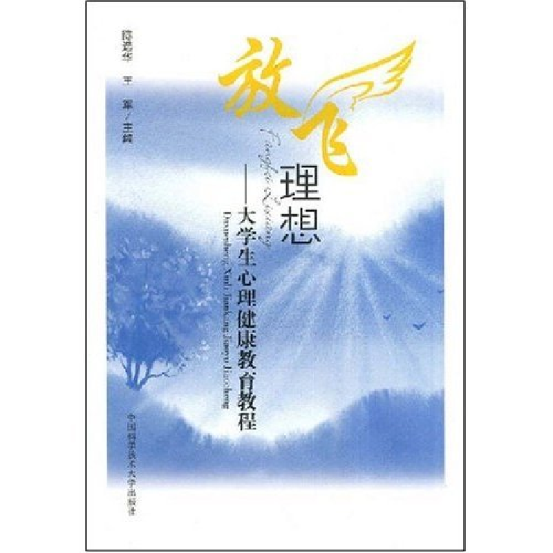 正版新书】放飞理想-大学生心理健康教育教程陈选华,王军 主编
