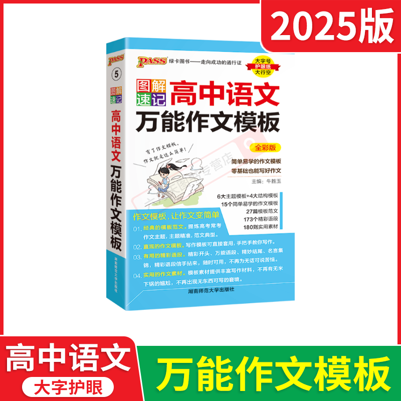 高中语文万能作文模板 高中通用 [正版]2025版pass绿卡图书图解速记高中语文作文模板 全彩版高一二三高考语文素材模