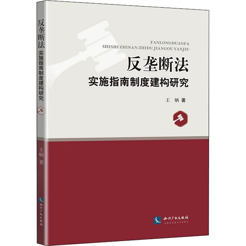 反垄断法实施指南制度建构研究|王炳|知识产权出版社|9787513061315