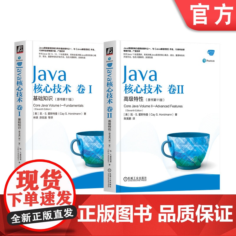 套装 正版 Java核心技术 卷I 基础知识 卷II 高级特性 原书11版 凯 S 霍斯特曼 程序设计 经典著作