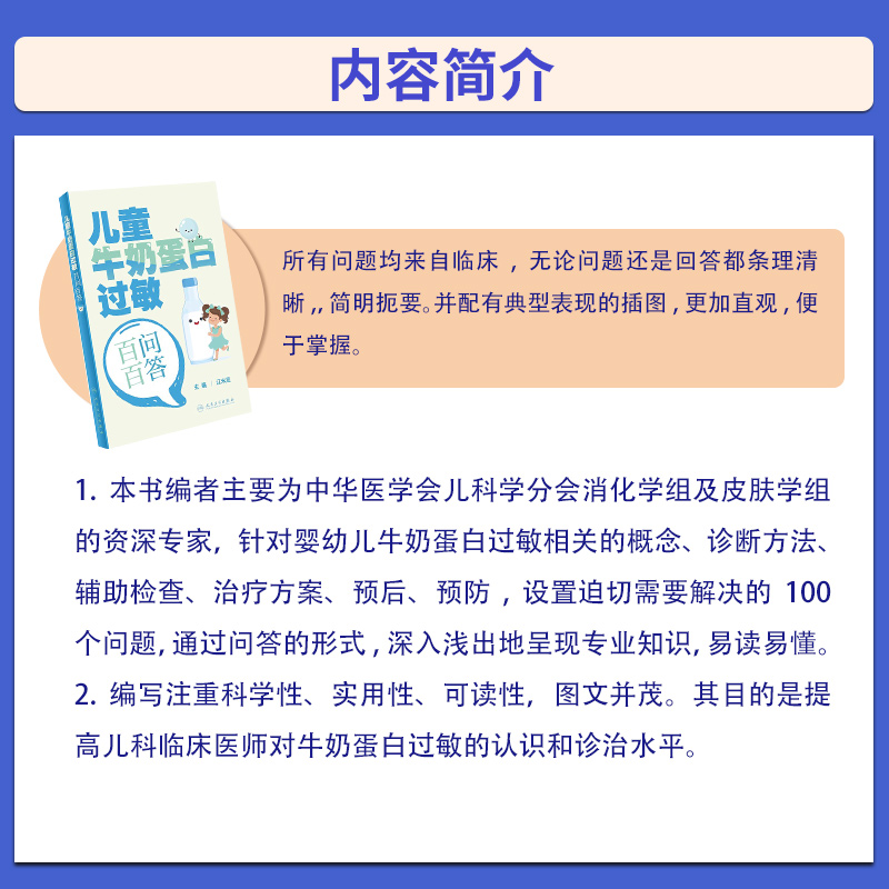 [正版]儿童牛奶蛋白过敏百问百答 江米足 婴幼儿牛奶蛋白过敏相关的概念诊断方法辅助检查治疗方案预后等 人民卫生出版社高清大图