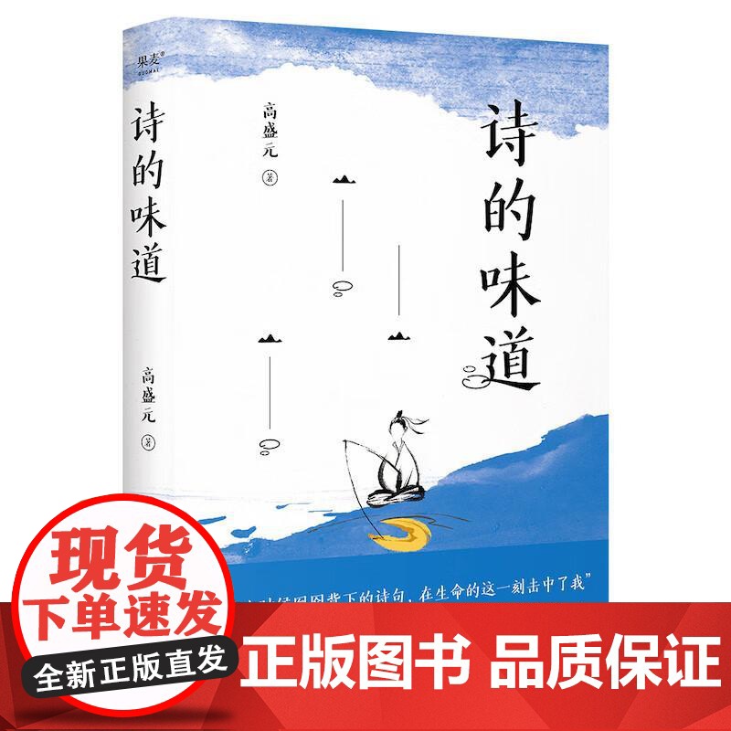 诗的味道 宝藏语文老师 高盛元 古诗词 精讲唐宋十大诗人代表作 长大后才明白 原来那首诗写的是我 果麦文化高清大图