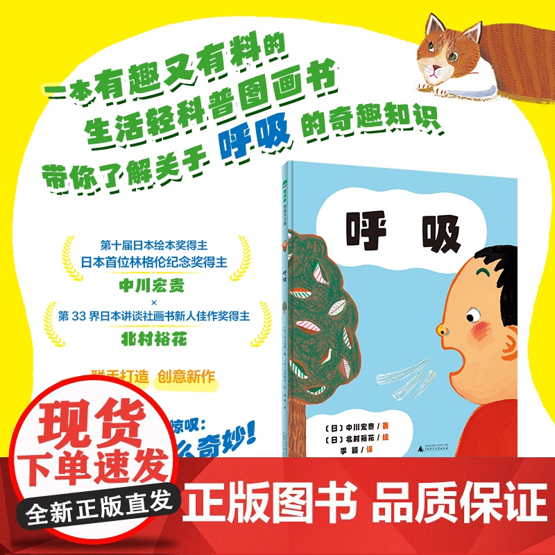 魔法象·呼吸 (日)中川宏贵/著 (日)北村裕花/绘 季颖/译 4-6岁 绘本 儿童科普 生活科普 呼吸 广西师范大学出高清大图