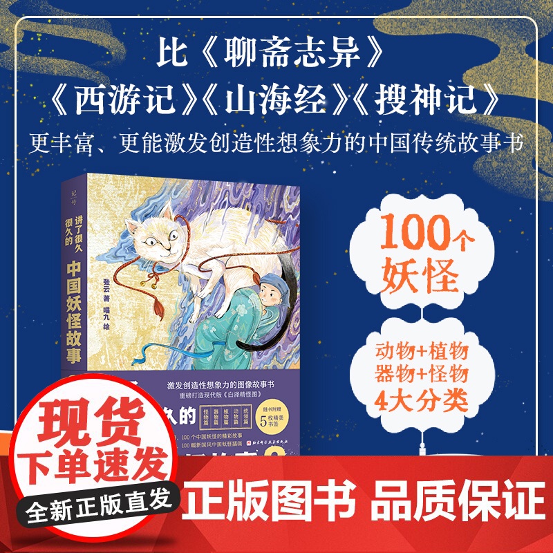 讲了很久很久的中国妖怪故事2 妖怪故事 神话 传统故事书 随书附赠精美原画书签5枚 北京科学技术高清大图