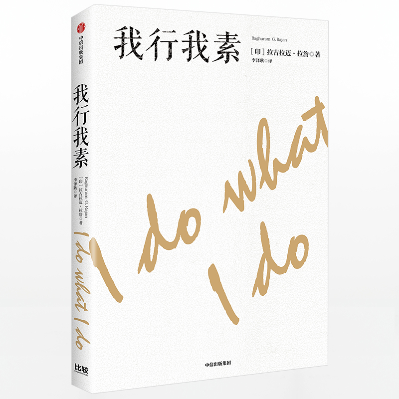 [正版]我行我素 拉古拉迈拉 詹摇滚明星印度经济救星危机预言家你可能不熟知他却或许听说过这位成功预言金融危机经济通俗读高清大图