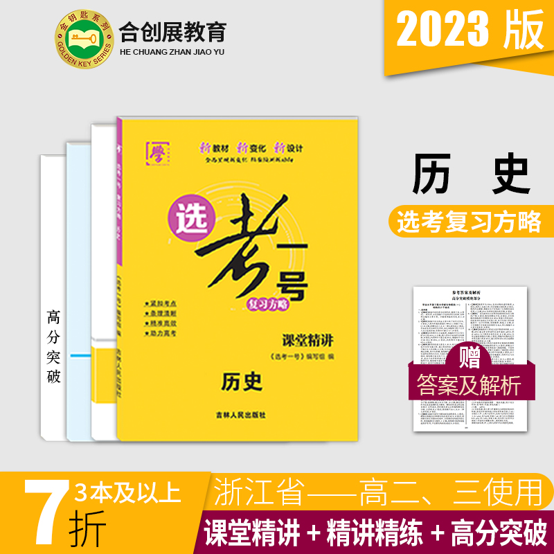 [醉染正版]2023版高考选考一号复习方略历史课堂精讲精练试卷必修中外历史纲要上下选择性必修123国家制度与社会治理社会高清大图