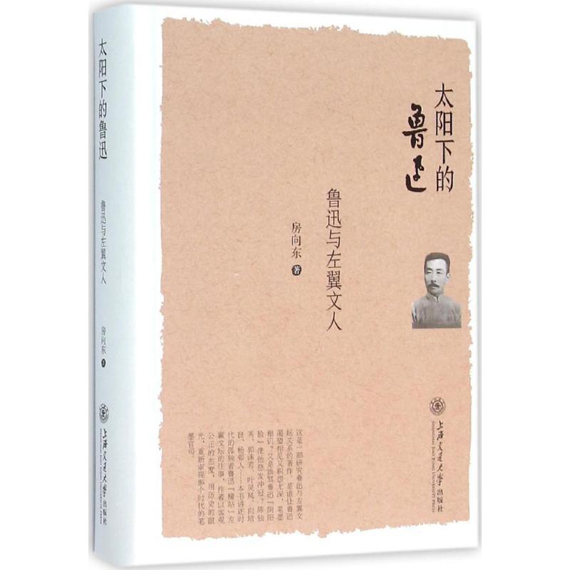 太阳下的鲁迅 房向东 著 著 文学 文轩网
