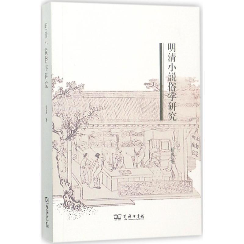 明清小说俗字研究 曾良 著 文学 文轩网
