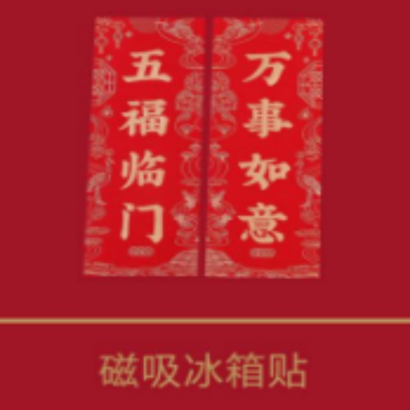 连联红 葫芦盒-马到吉祥对联套装 爆竹笑迎万户春 新联喜换千门旧高清大图