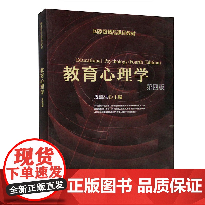 教育心理学/皮连生 第四版 第4版(附光盘)教育心理学 上海教育出版社9787544431286[商城正版]教育心理学高清大图