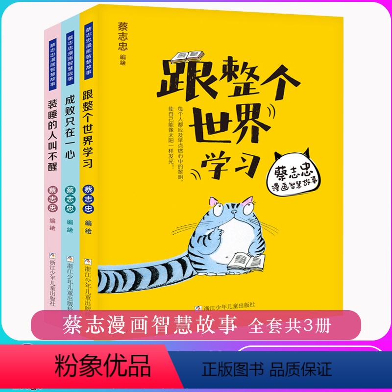【正版】蔡志忠漫画智慧故事全套3册 跟整个世界学习 成败只在一心 装睡的人叫不醒 2020年小学生一二三年级寒假课外阅读