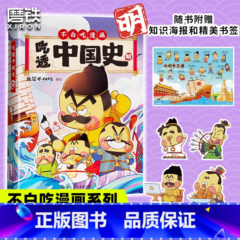 [正版]吃透中国史·明 科普漫画 不白吃新书 5000万人在看的我是不白吃漫画大唐史 不白吃漫画系列另有唐宋史超有趣