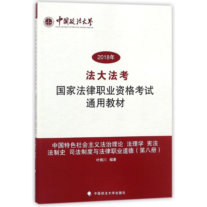 正版新书】(2018)国家法律职业资格考试通用教材(第8册)/法大法考