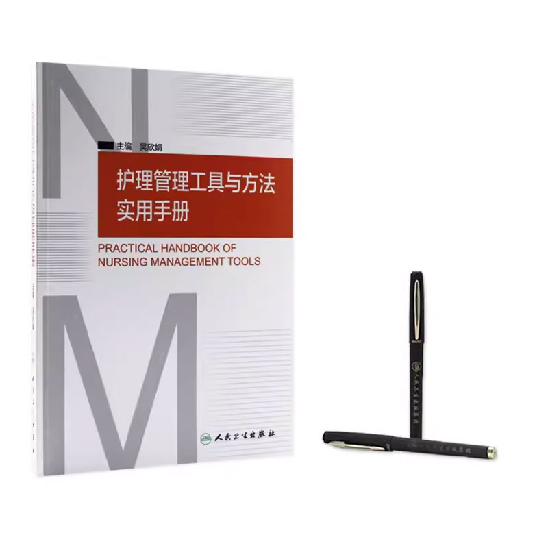 [正版]护理管理工具与方法实用手册 吴欣娟 主编 人民卫生出版社 临床护理人员参考书 护理学 护理管理学 医学护理学操高清大图