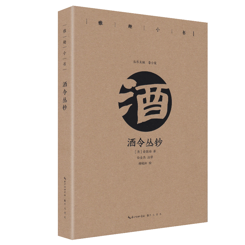 [醉染正版]酒令丛钞 雅趣小书古人行酒令酒筹古令通令酒文化书饮食文化书籍 崇文书局直发高清大图