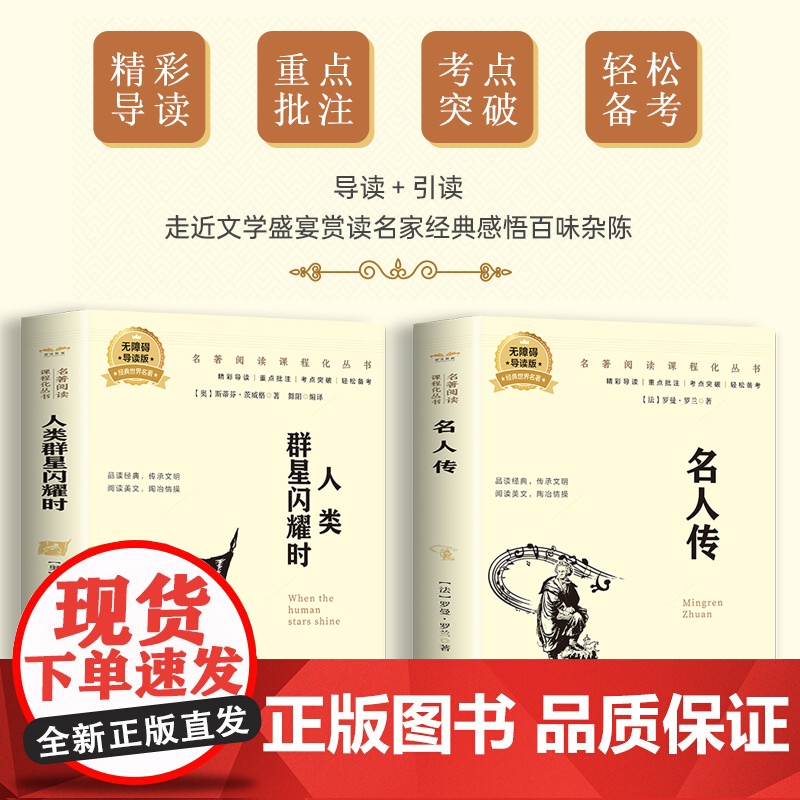 名人传+人类群星闪耀时(全2册)百部名著系列有声伴课外拓展阅读一二三四五六年级7-8-9-10-12岁课外阅读书籍青少年高清大图